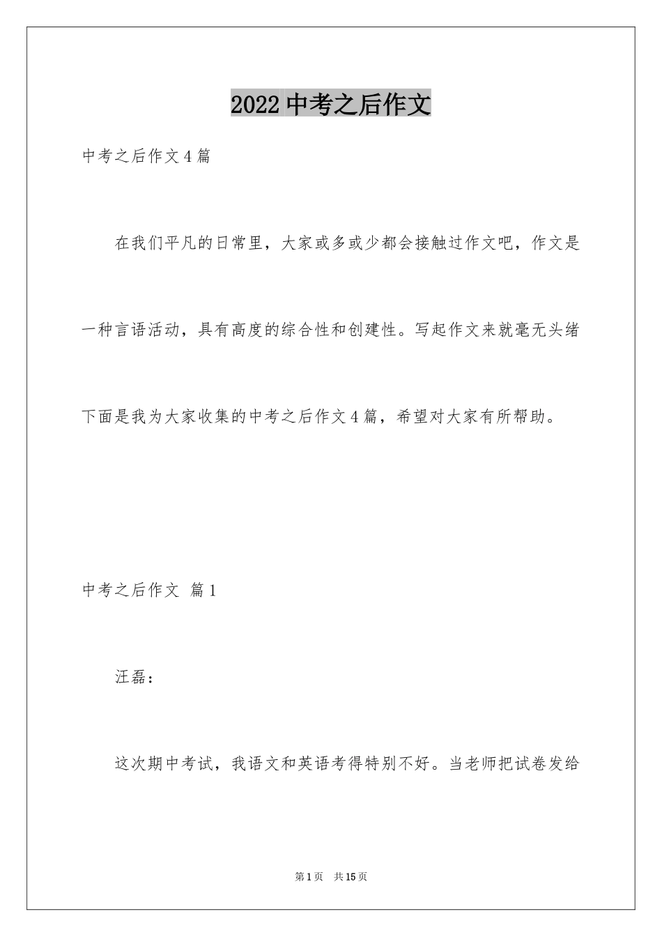 2024中考之后作文_2_第1页