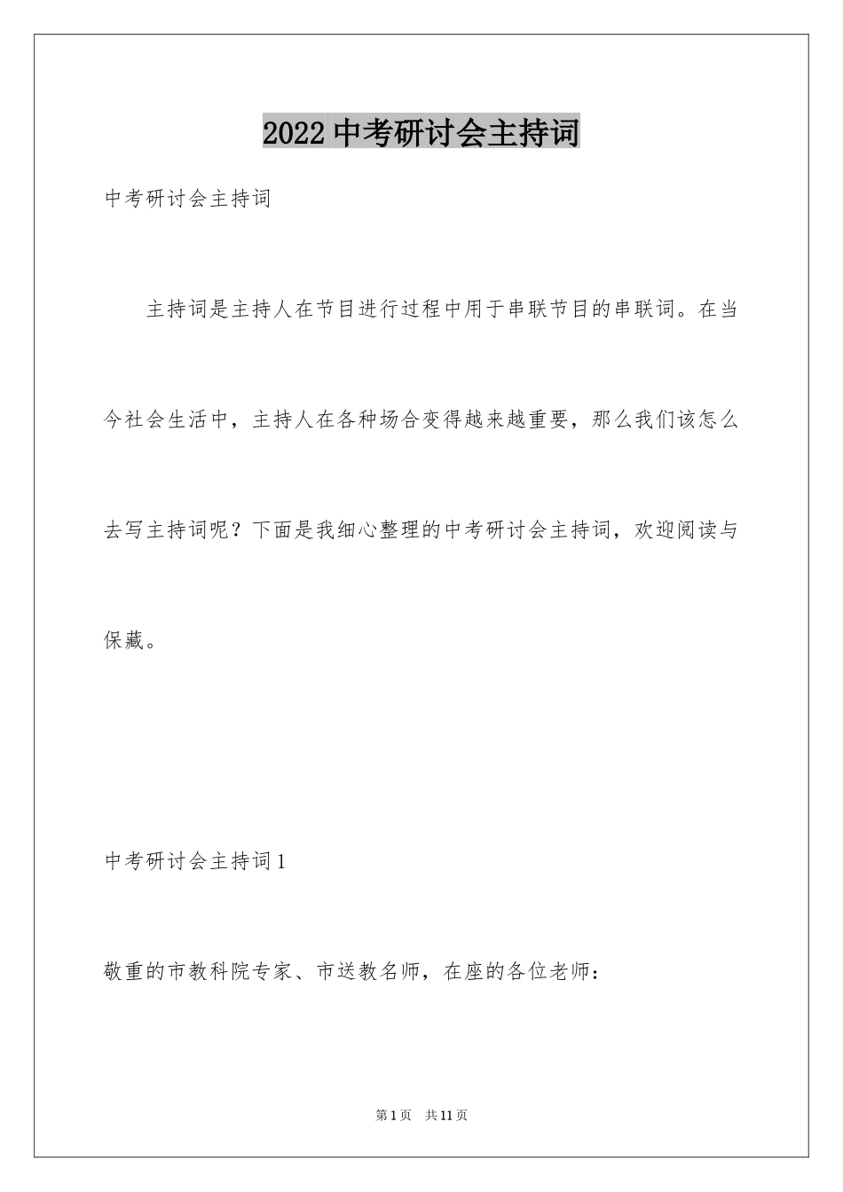 2024中考研讨会主持词_第1页