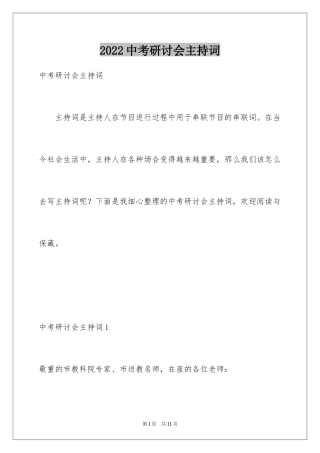 2024中考研讨会主持词