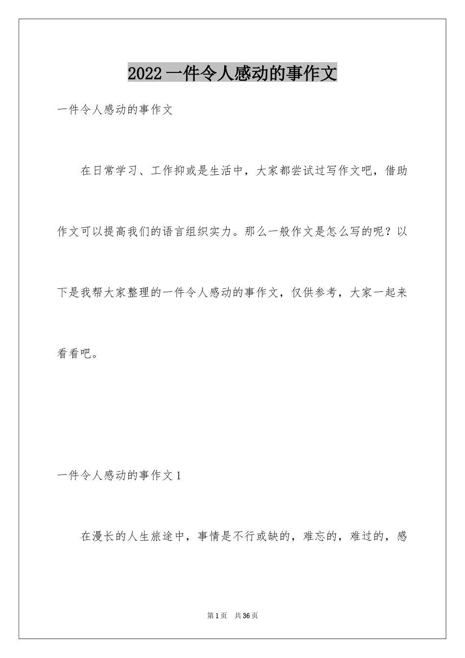 2024一件令人感动的事作文_12_第1页