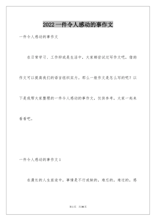 2024一件令人感动的事作文_12