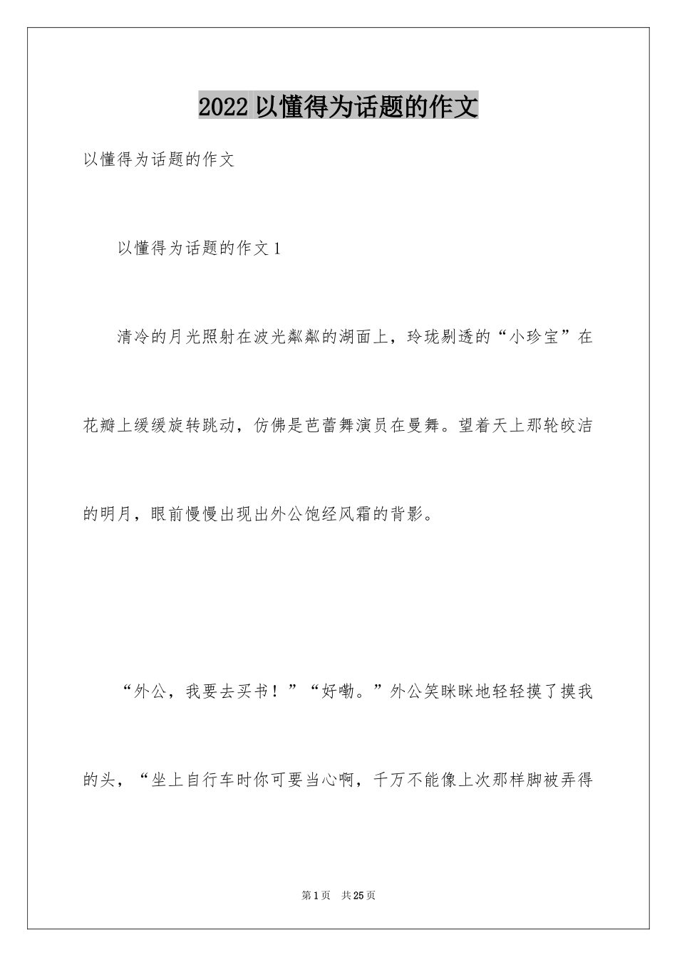 2024以懂得为话题的作文_第1页