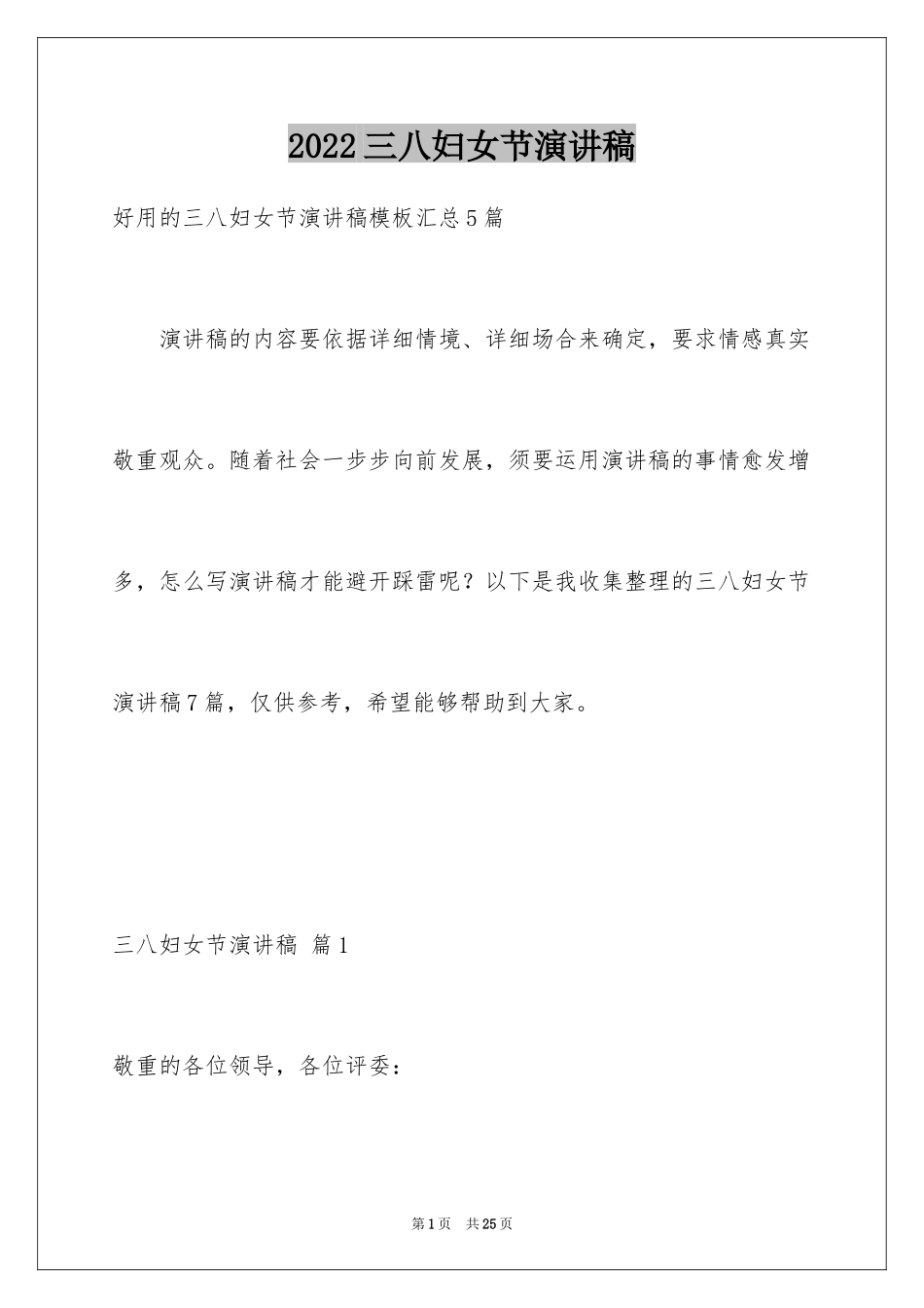 2024三八妇女节演讲稿_737_第1页