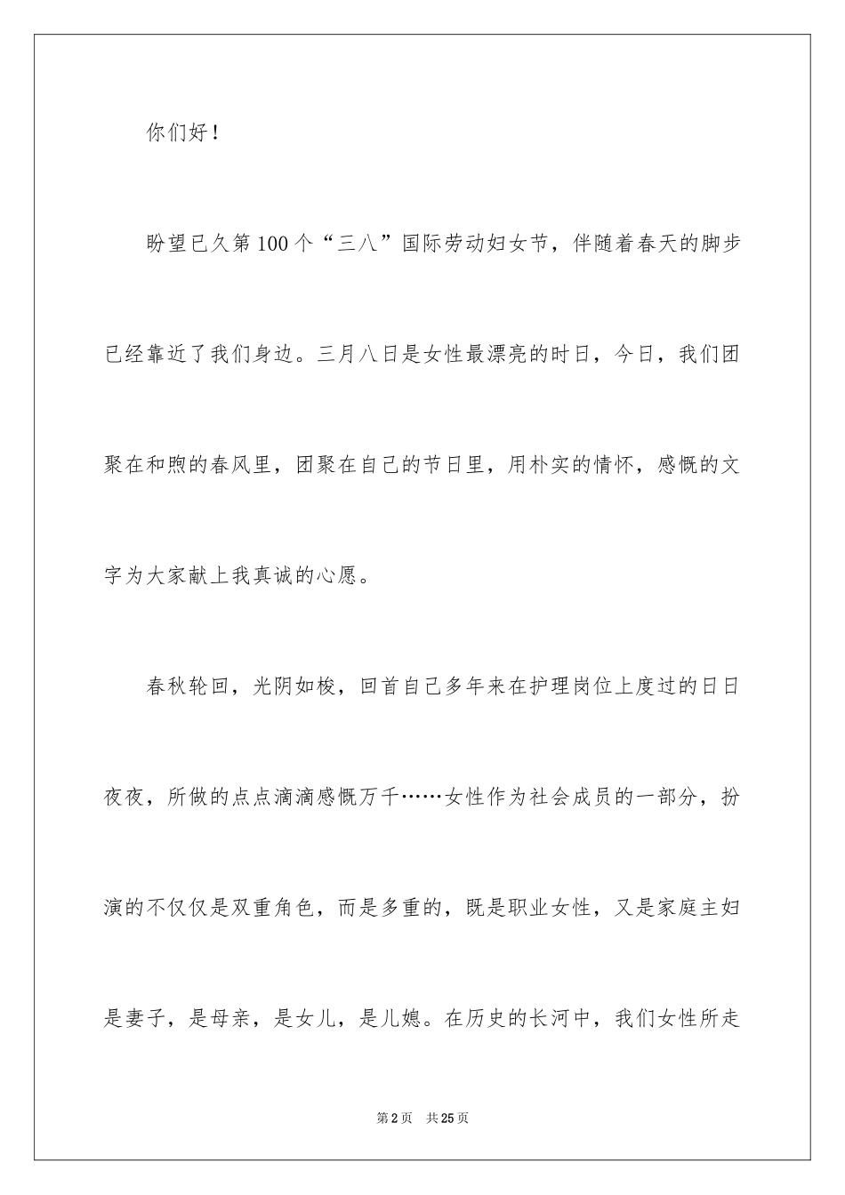 2024三八妇女节演讲稿_737_第2页