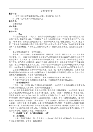 高中语文人教版必修Ⅰ 金岳霖先生1
