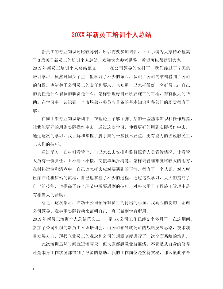20XX年新员工培训个人总结 _第1页