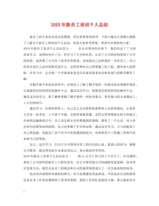 20XX年新员工培训个人总结 