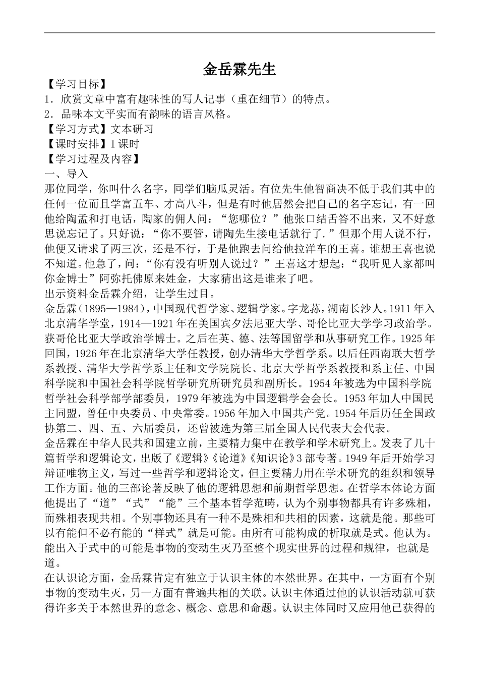 高中语文人教版必修Ⅰ 金岳霖先生3_第1页