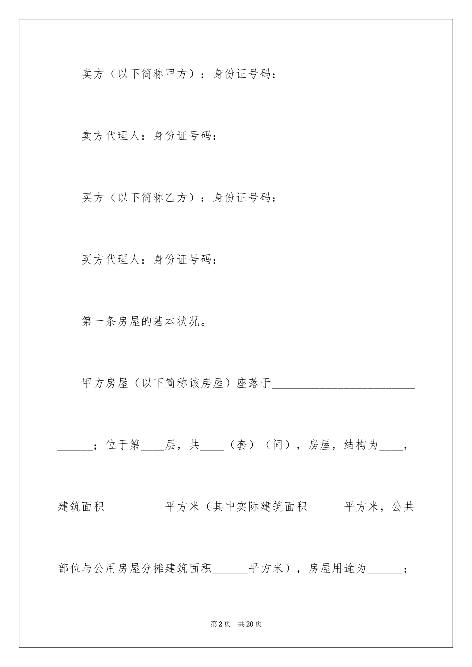 2024二手房购房合同_268_第2页