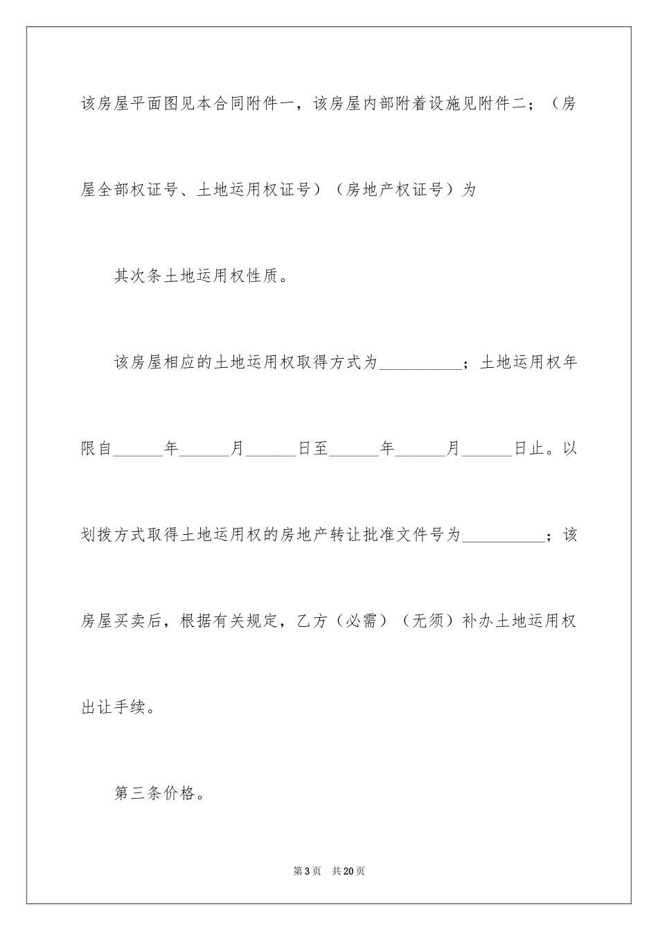 2024二手房购房合同_268_第3页