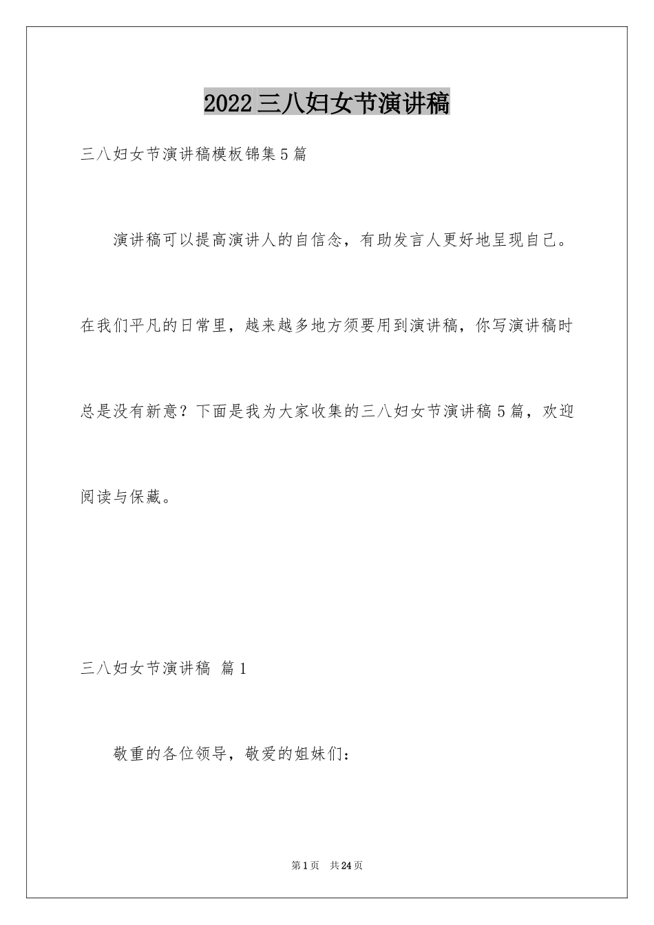 2024三八妇女节演讲稿_548_第1页