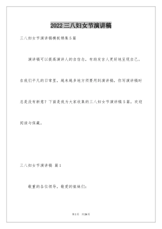 2024三八妇女节演讲稿_548