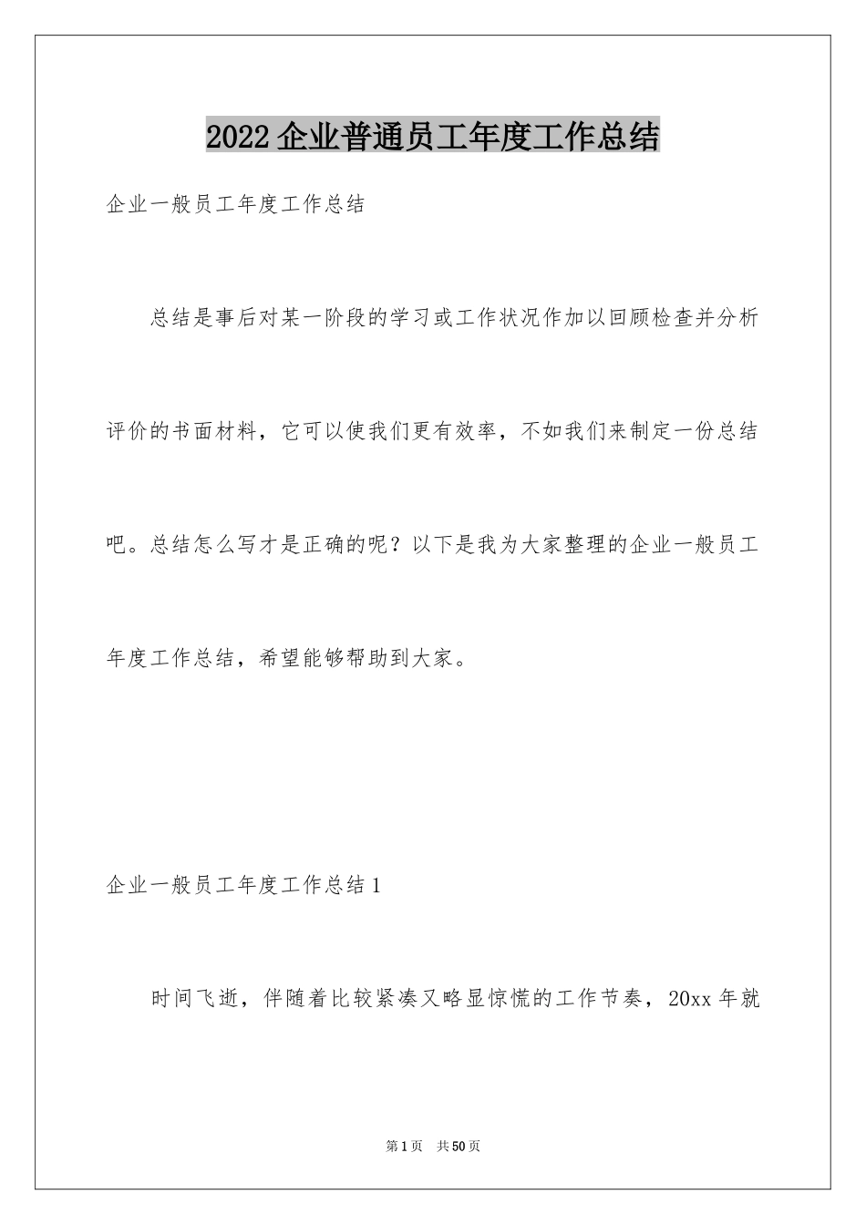 2024企业普通员工年度工作总结_第1页