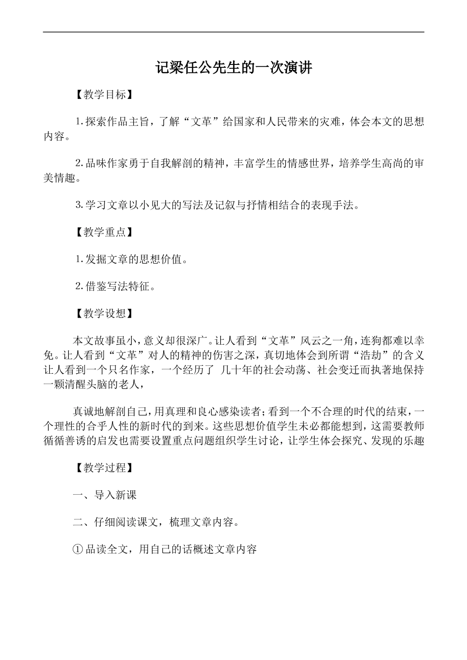 高中语文人教版必修Ⅰ 记梁任公先生的一次演讲_第1页