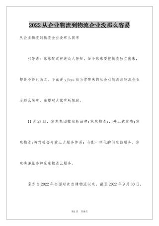 2024从企业物流到物流企业没那么容易