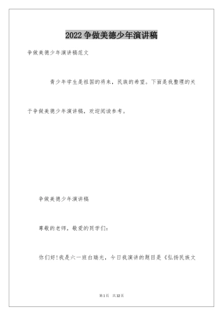 2024争做美德少年演讲稿_24