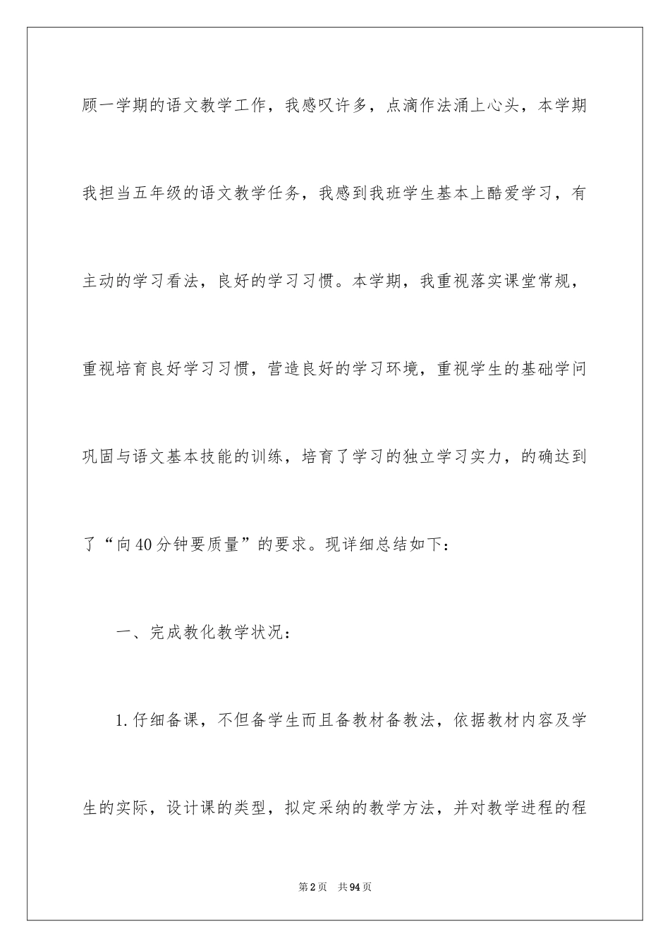 2024五年级语文教学个人总结_第2页