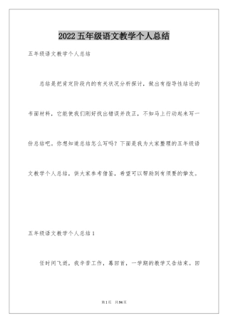2024五年级语文教学个人总结