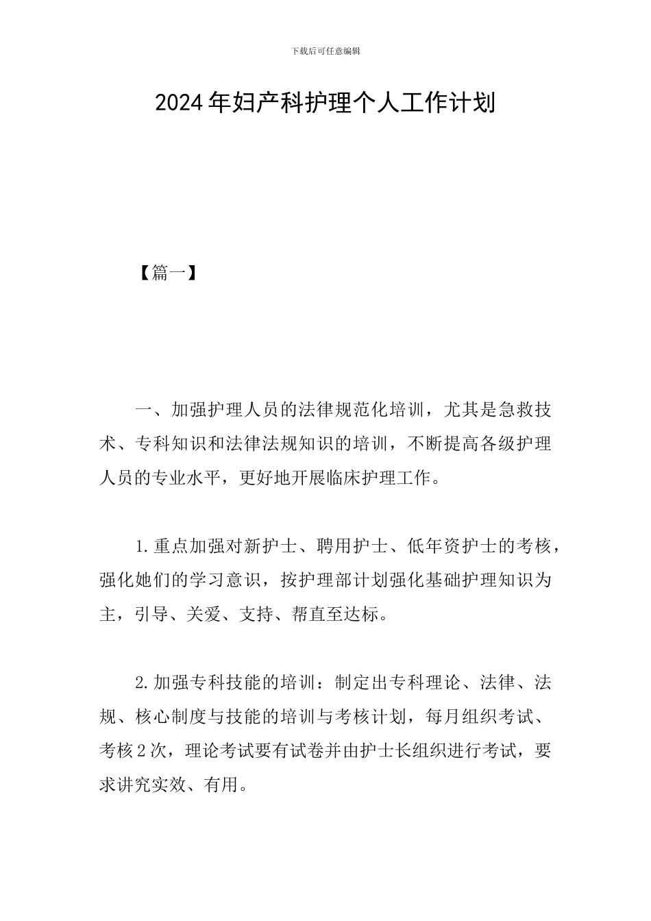 2024年妇产科护理个人工作计划_第1页