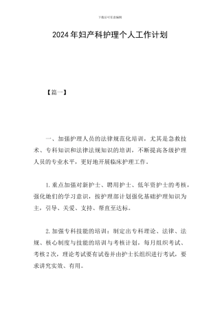 2024年妇产科护理个人工作计划