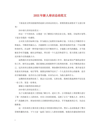 20XX年新人培训总结范文 