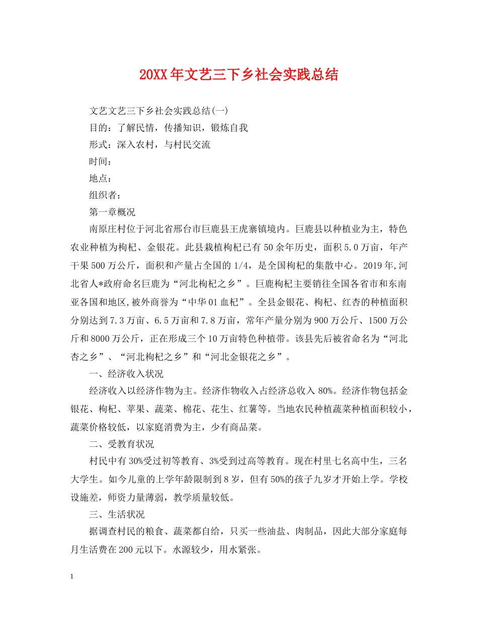 20XX年文艺三下乡社会实践总结 _第1页