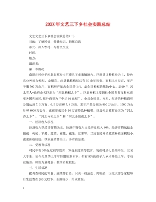 20XX年文艺三下乡社会实践总结 