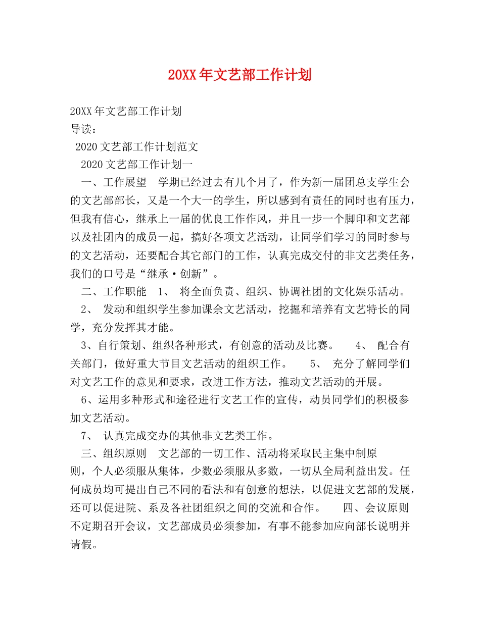 20XX年文艺部工作计划 _第1页