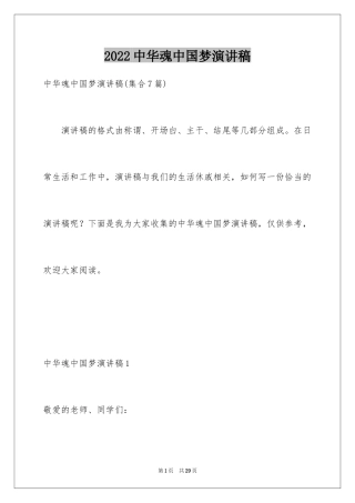 2024中华魂中国梦演讲稿