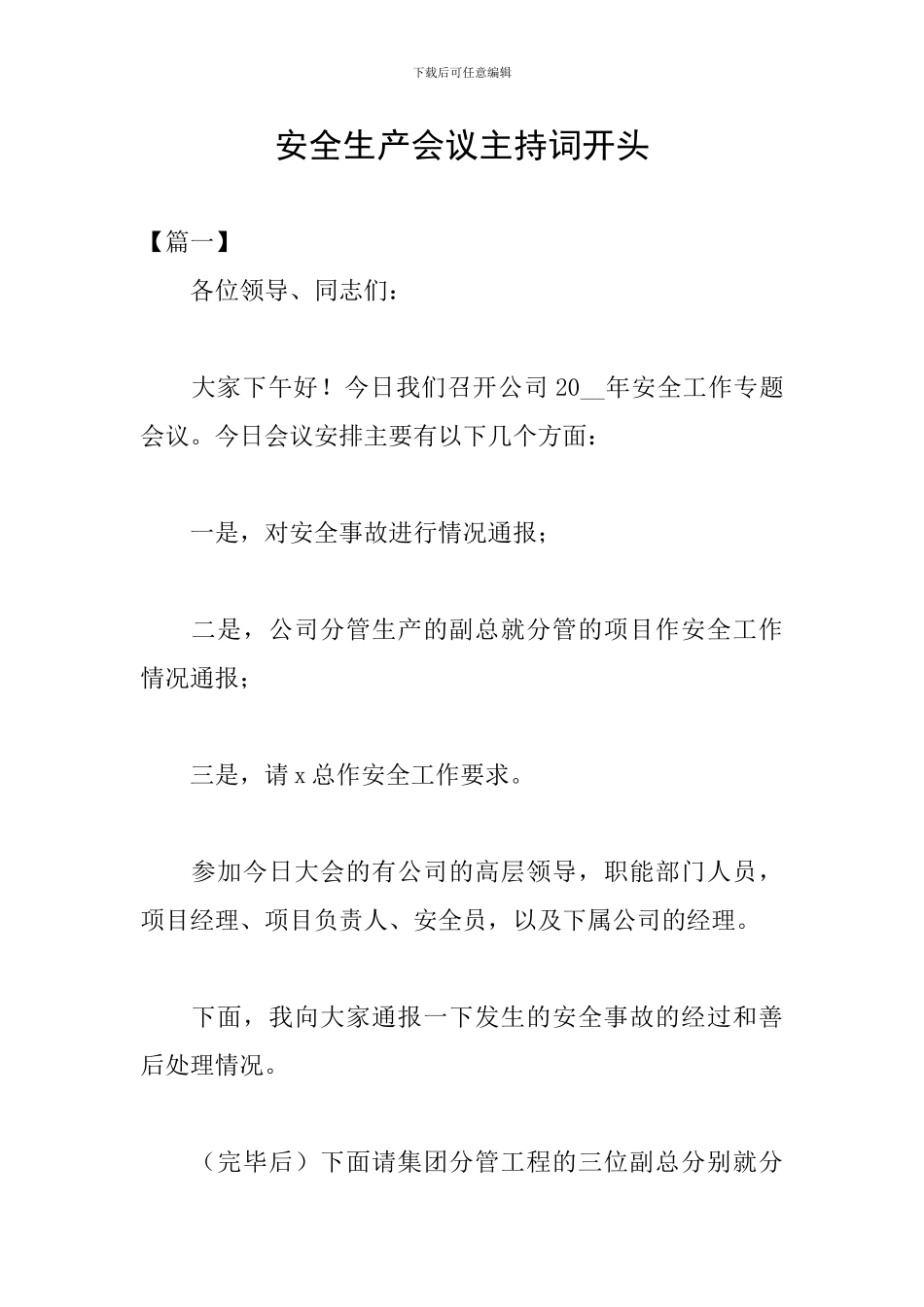 安全生产会议主持词开头_第1页