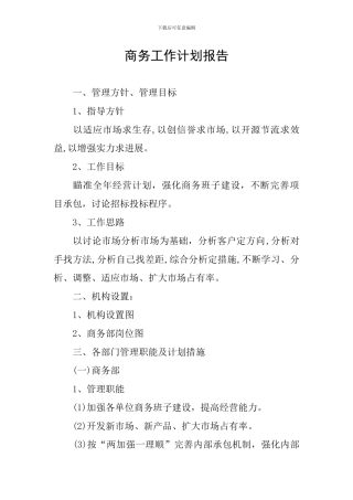 商务工作计划报告