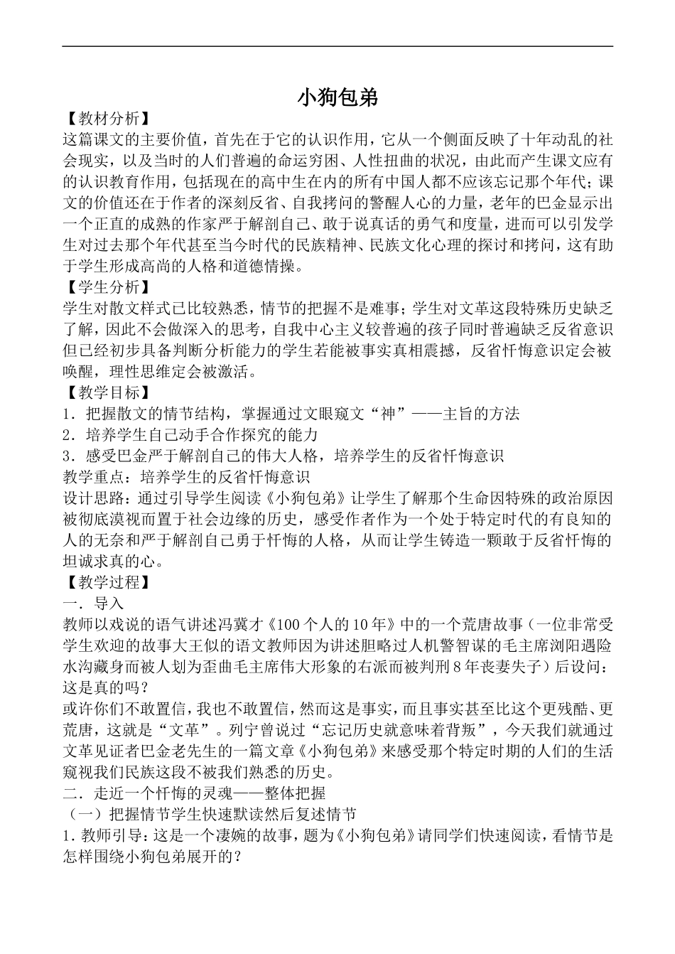 高中语文人教版必修Ⅰ 小狗包弟_第1页