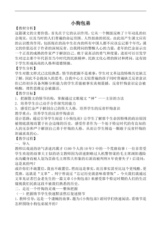 高中语文人教版必修Ⅰ 小狗包弟