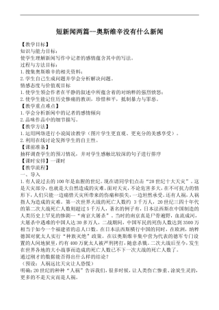 高中语文人教版必修Ⅰ 短新闻两篇--奥斯维辛没有什么新闻