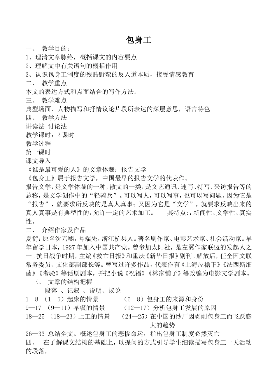 高中语文人教版必修Ⅰ 包身工1_第1页