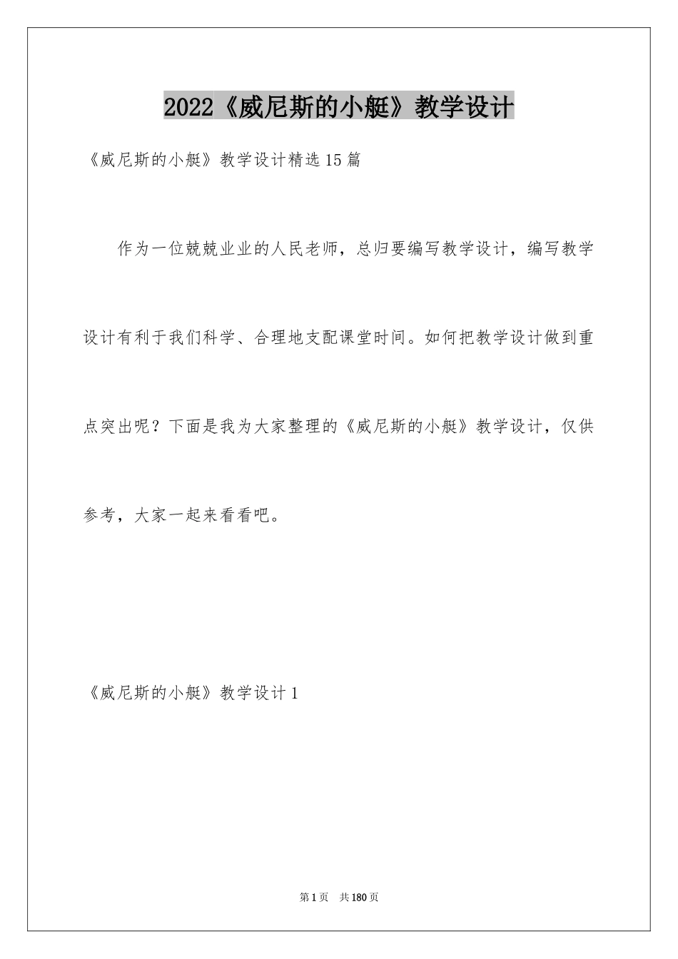 2024《威尼斯的小艇》教学设计_1_第1页