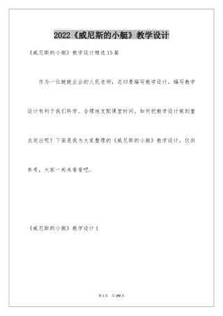 2024《威尼斯的小艇》教学设计_1