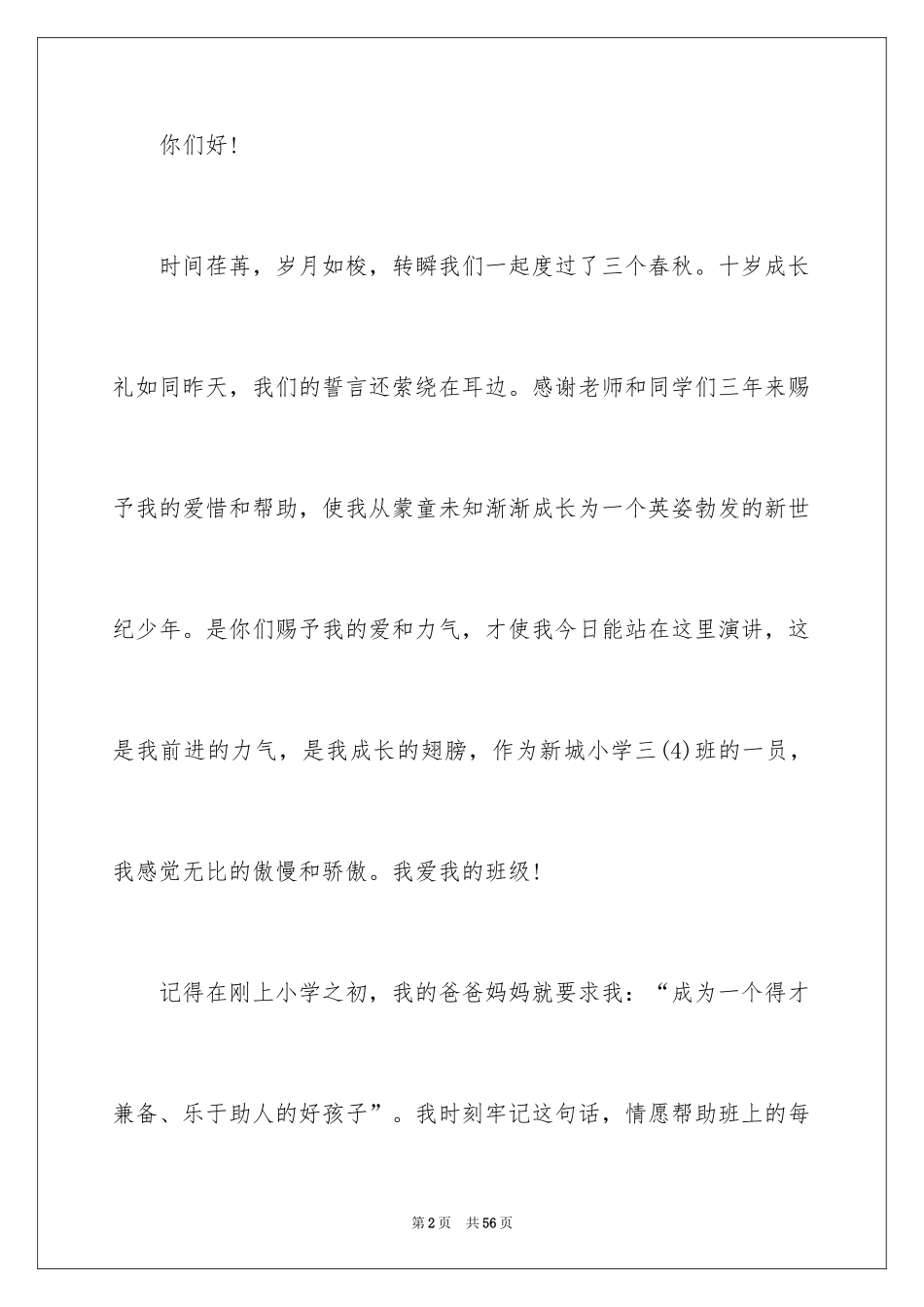 2024三好学生优秀演讲稿_1_第2页