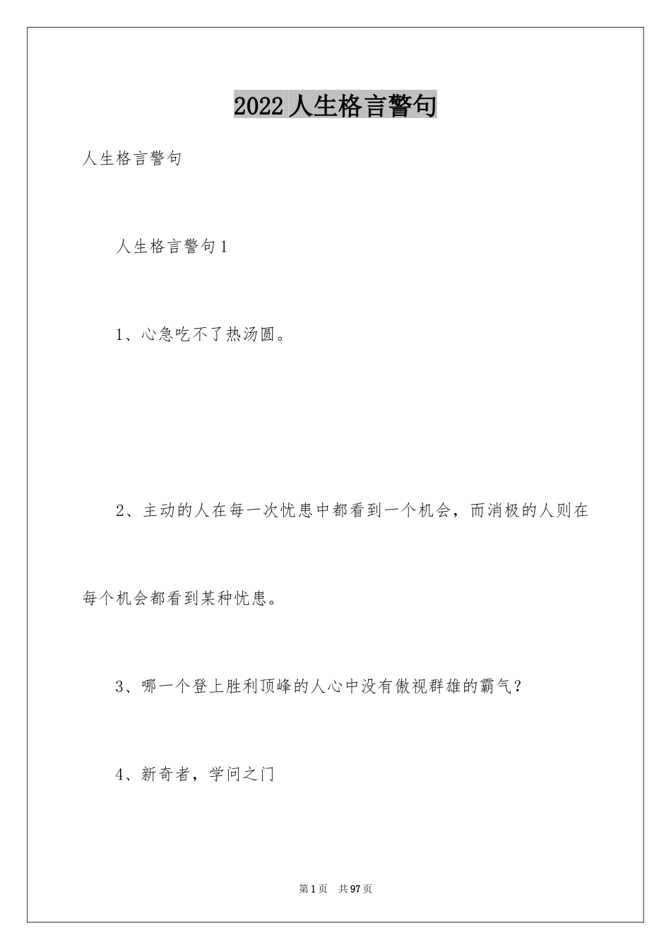 2024人生格言警句_41_第1页