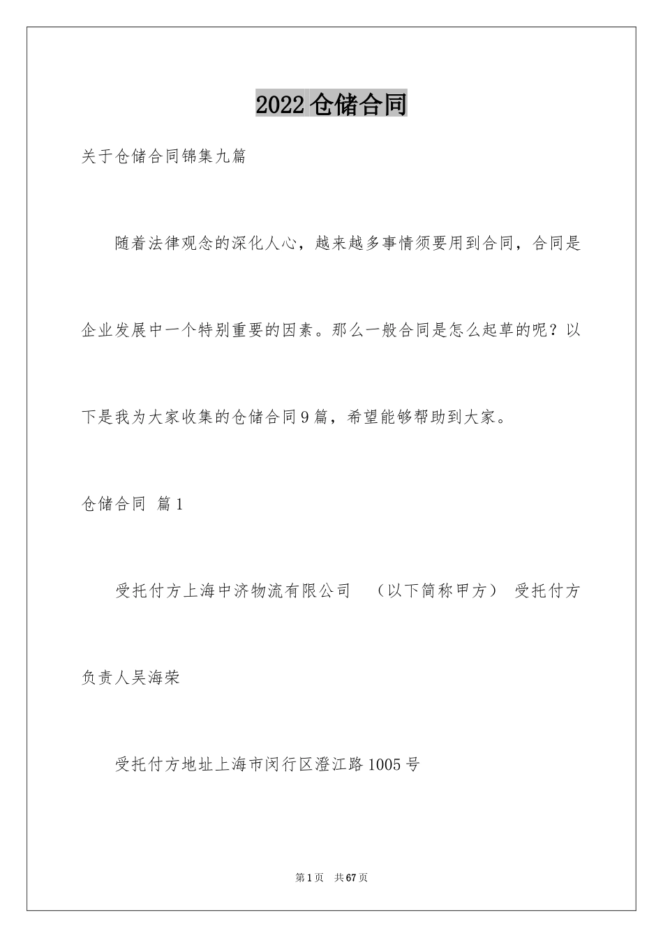 2024仓储合同_228_第1页