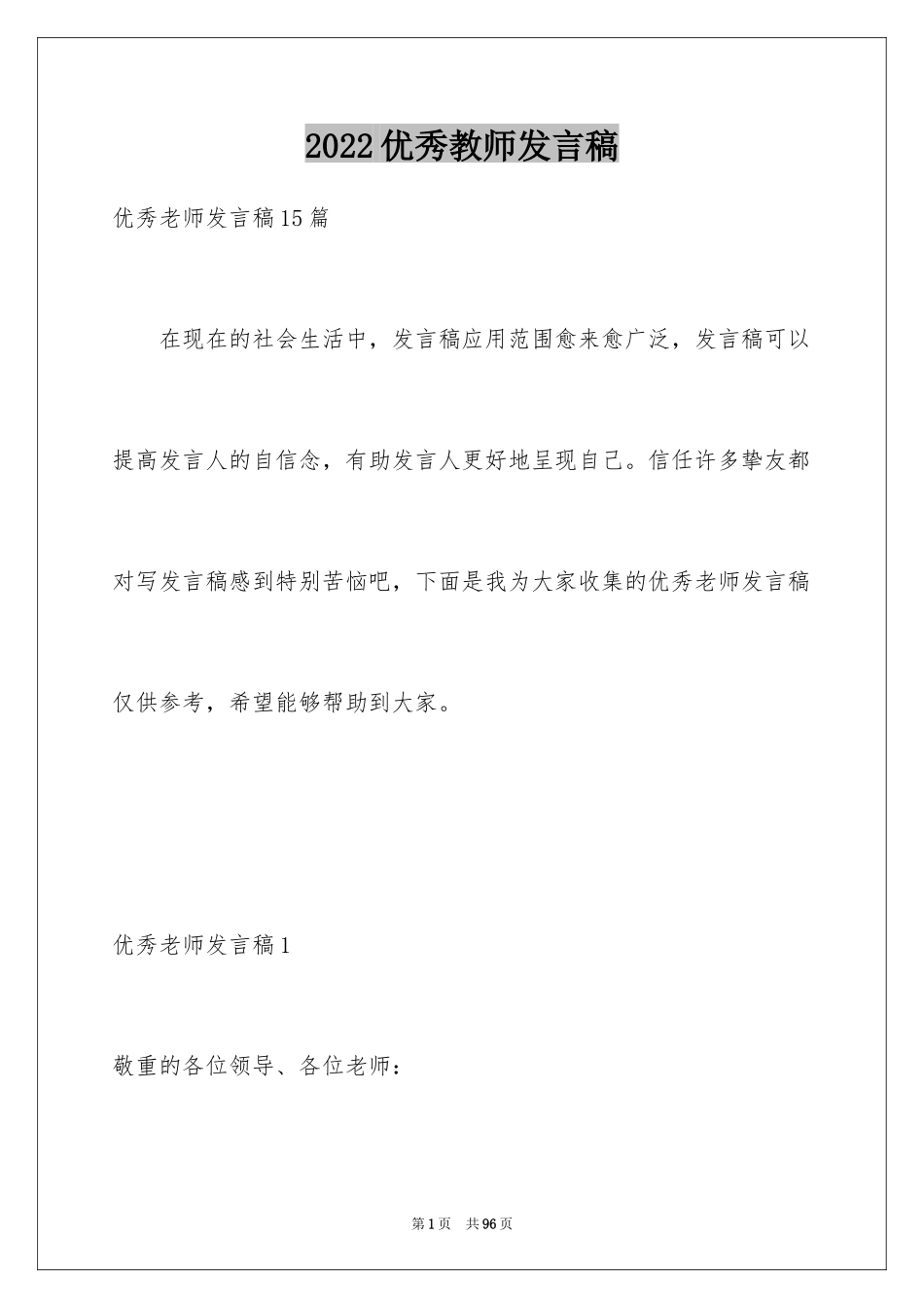 2024优秀教师发言稿_1_第1页