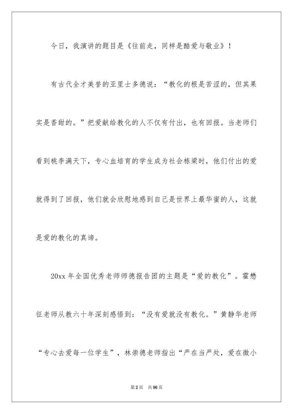 2024优秀教师发言稿_1_第2页