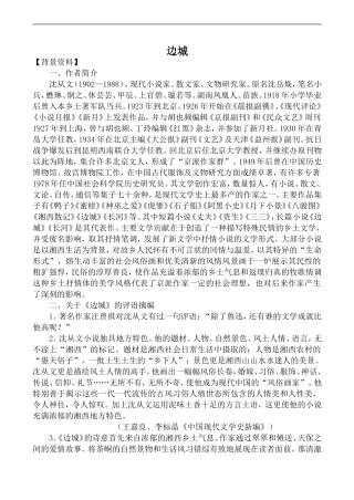 高中语文人教版必修5 边城1