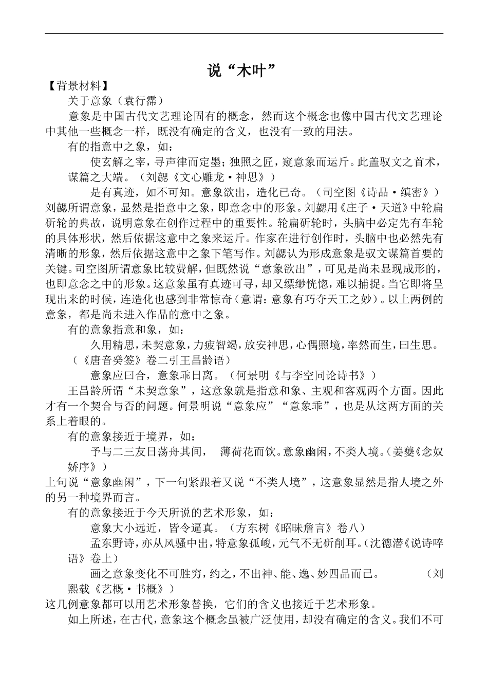 高中语文人教版必修5 说“木叶”1_第1页