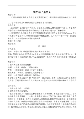高中语文人教版必修5 装在套子里的人 第1教时