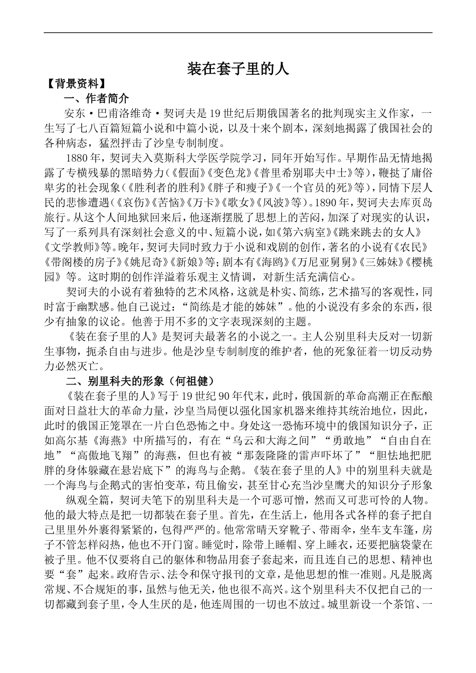 高中语文人教版必修5 装在套子里的人1_第1页