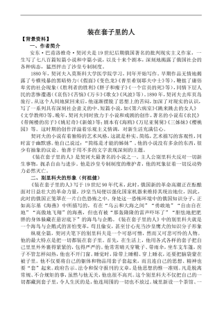 高中语文人教版必修5 装在套子里的人1