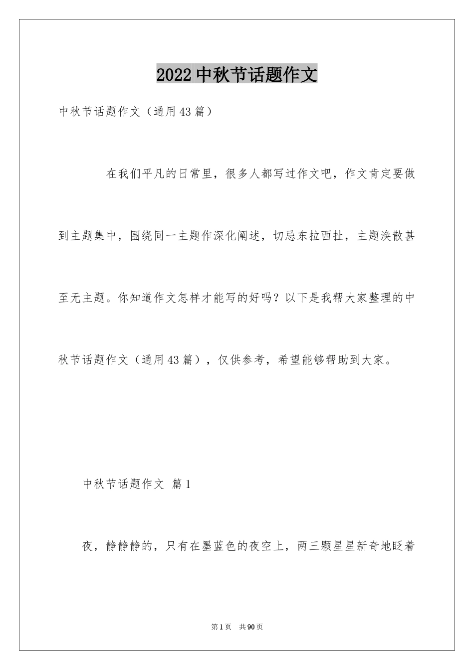 2024中秋节话题作文_4_第1页