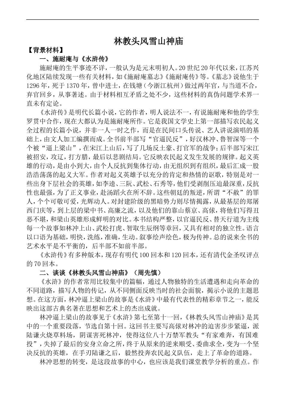 高中语文人教版必修5 林教头风雪山神庙1_第1页