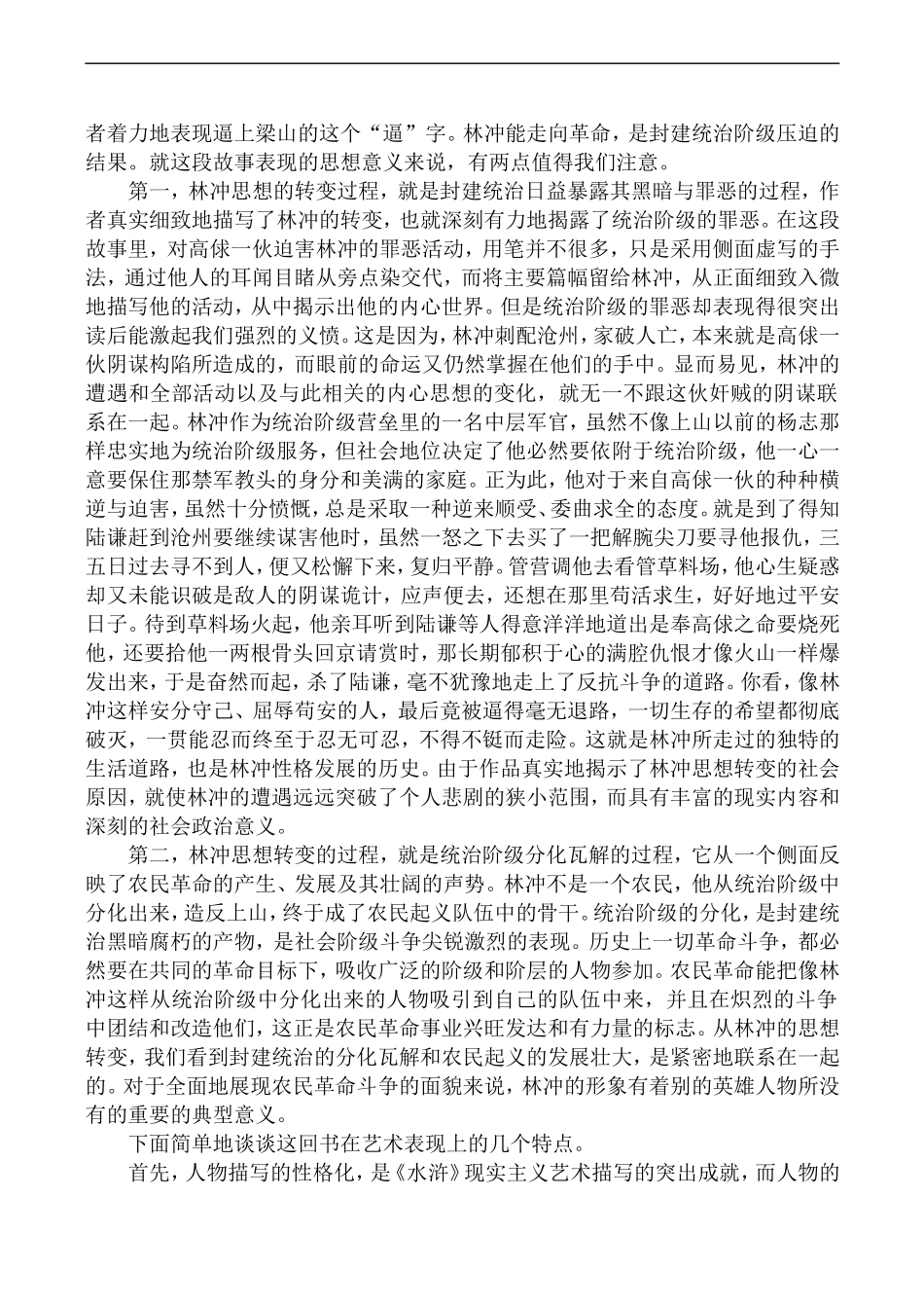 高中语文人教版必修5 林教头风雪山神庙1_第2页